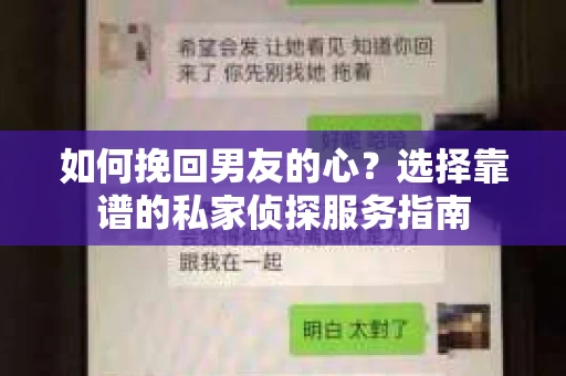 如何挽回男友的心？选择靠谱的私家侦探服务指南