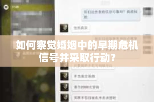 如何察觉婚姻中的早期危机信号并采取行动？