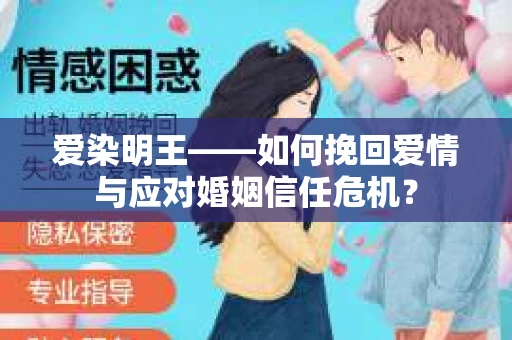 爱染明王——如何挽回爱情与应对婚姻信任危机？