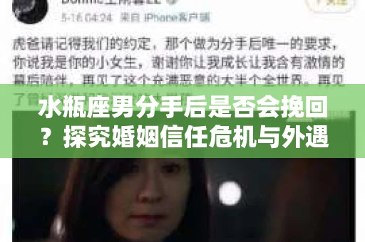 水瓶座男分手后是否会挽回？探究婚姻信任危机与外遇嫌疑的应对策略