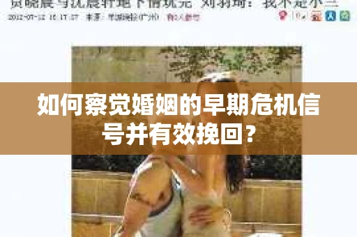 如何察觉婚姻的早期危机信号并有效挽回？