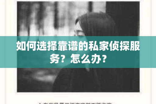 如何选择靠谱的私家侦探服务？怎么办？