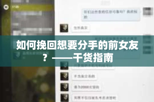 如何挽回想要分手的前女友？——干货指南