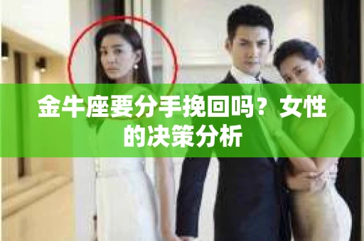 金牛座要分手挽回吗？女性的决策分析