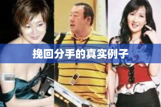 挽回分手的真实例子
