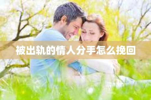 被出轨的情人分手怎么挽回