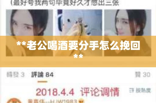 **老公喝酒要分手怎么挽回**