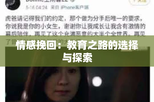 情感挽回：教育之路的选择与探索