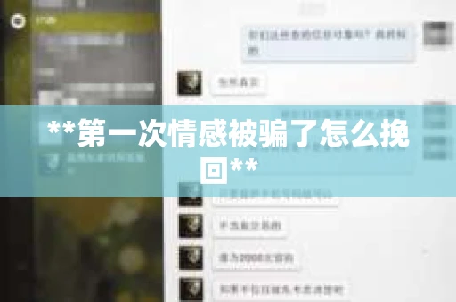 **第一次情感被骗了怎么挽回**