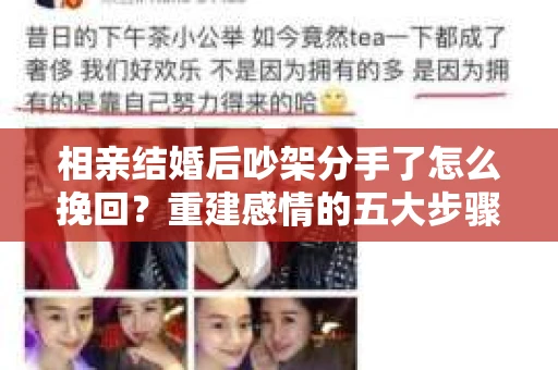相亲结婚后吵架分手了怎么挽回？重建感情的五大步骤