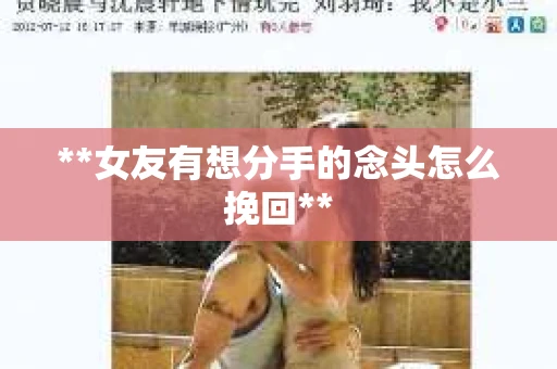 **女友有想分手的念头怎么挽回**