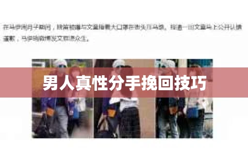 男人真性分手挽回技巧