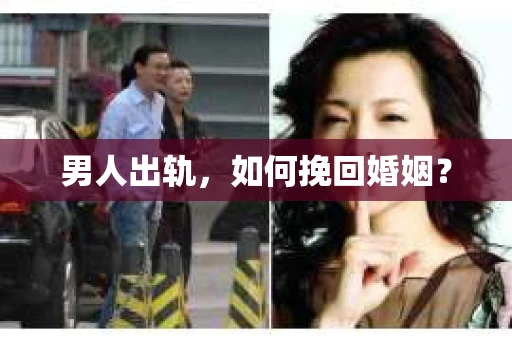 男人出轨，如何挽回婚姻？