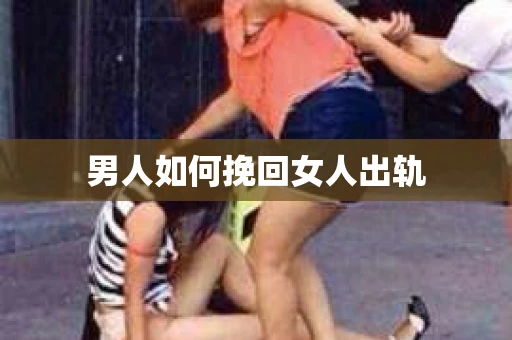 男人如何挽回女人出轨