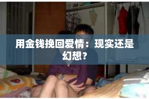 用金钱挽回爱情：现实还是幻想？