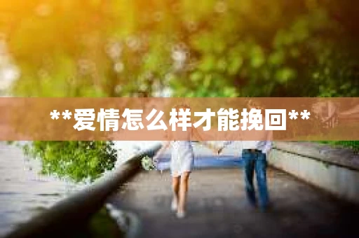 **爱情怎么样才能挽回**