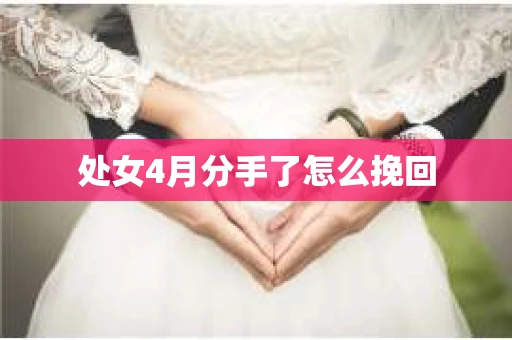 处女4月分手了怎么挽回