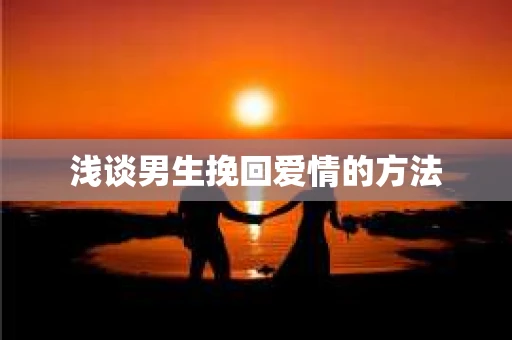 浅谈男生挽回爱情的方法