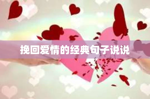 挽回爱情的经典句子说说