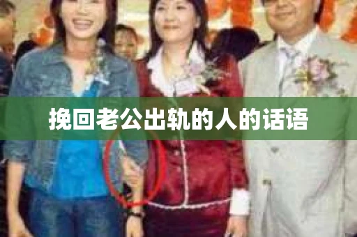 挽回老公出轨的人的话语
