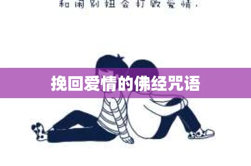 挽回爱情的佛经咒语