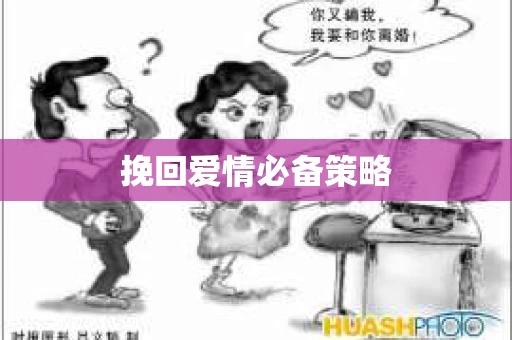 挽回爱情必备策略