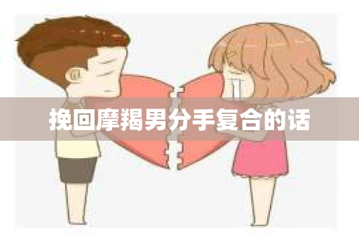 挽回摩羯男分手复合的话