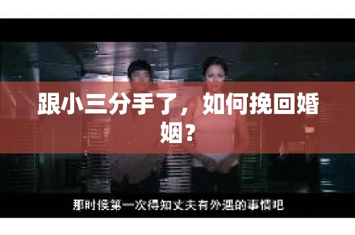 跟小三分手了，如何挽回婚姻？