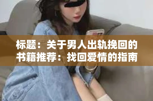 标题：关于男人出轨挽回的书籍推荐：找回爱情的指南针