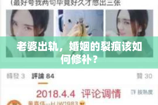 老婆出轨，婚姻的裂痕该如何修补？