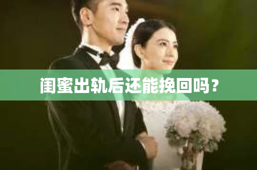闺蜜出轨后还能挽回吗？