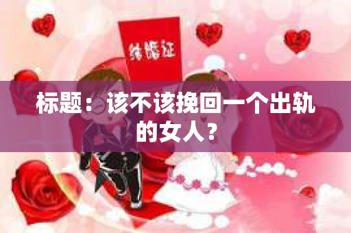 标题：该不该挽回一个出轨的女人？