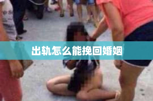 出轨怎么能挽回婚姻