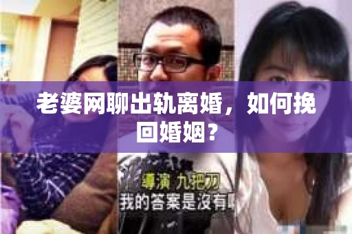 老婆网聊出轨离婚，如何挽回婚姻？