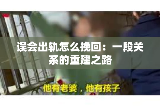 误会出轨怎么挽回：一段关系的重建之路