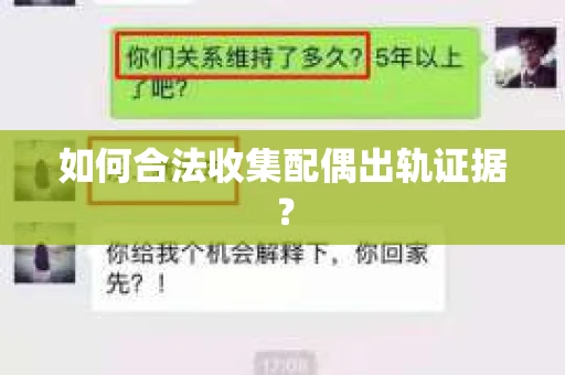 如何合法收集配偶出轨证据？