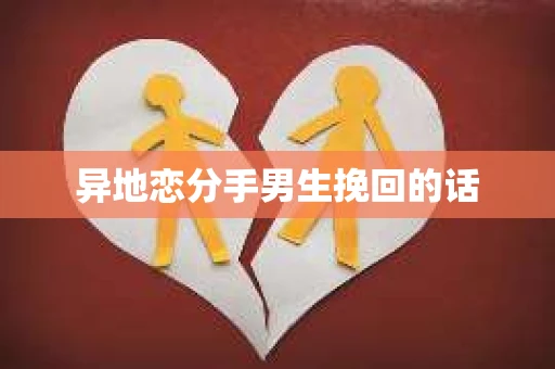 异地恋分手男生挽回的话