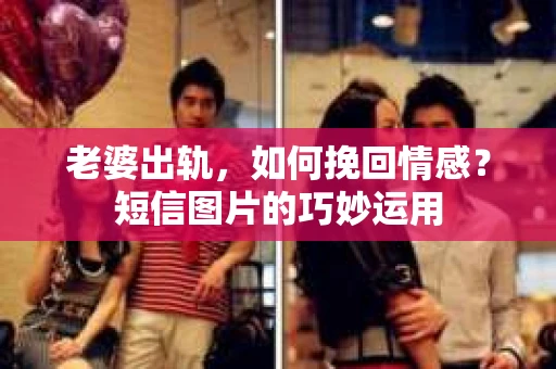 老婆出轨，如何挽回情感？短信图片的巧妙运用