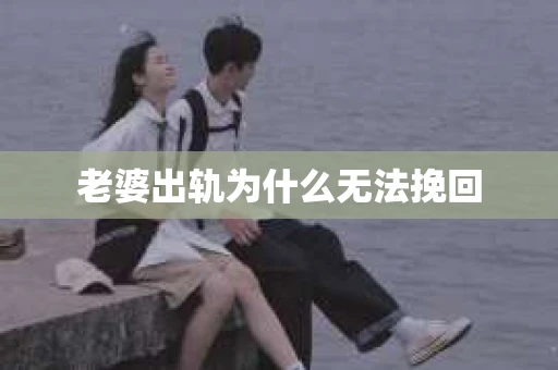 老婆出轨为什么无法挽回