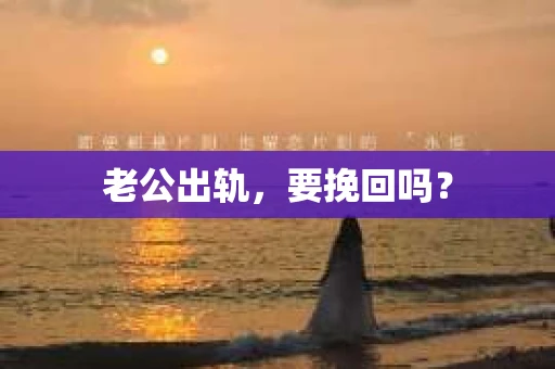 老公出轨，要挽回吗？