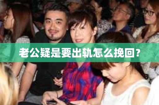 老公疑是要出轨怎么挽回？