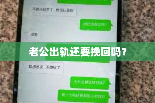 老公出轨还要挽回吗？