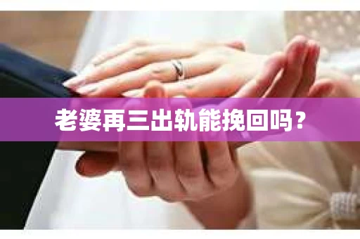 老婆再三出轨能挽回吗？