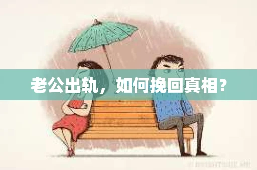 老公出轨，如何挽回真相？