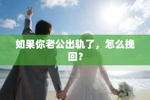 如果你老公出轨了，怎么挽回？