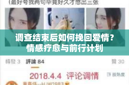 调查结束后如何挽回爱情？情感疗愈与前行计划