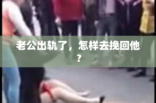 老公出轨了，怎样去挽回他？