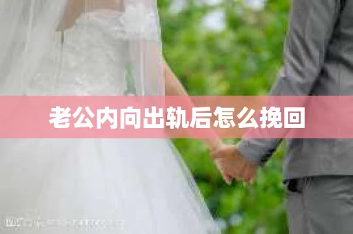 老公内向出轨后怎么挽回