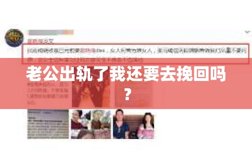老公出轨了我还要去挽回吗？