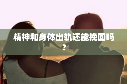 精神和身体出轨还能挽回吗？